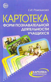 Картотека форм познавательной деятельности учащихся - (Картотека воспитательных дел)