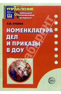 Номенклатура дел и приказы в ДОУ. - (Приложение к журналу 'Управление ДОУ')