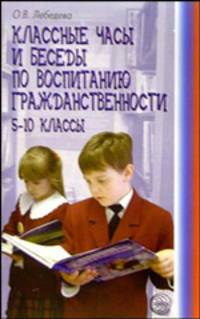 Классные часы и беседы по воспитанию гражданственности: 5-10 классы. (Серия "Воспитание в школе")