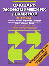 Словарь экономических терминов на 11 языках