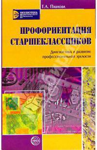 Профориентация старшеклассников: Диагностика и развитие профессиональной зрелости. - (Библиотека практического психолога)