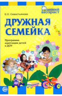 Дружная семейка: Программа адаптации детей к ДОУ