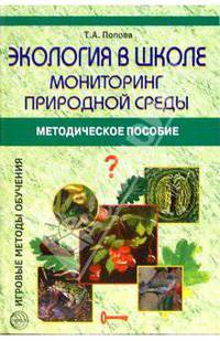 Экология в школе: Мониторинг природной среды Методиче-ское пособие. - (Игровые методы обучения)