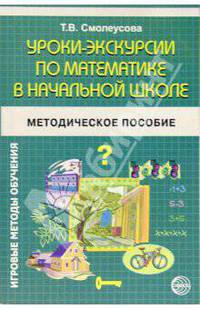 Уроки-экскурсии по математике в начальной школе. Методическое пособие. - (Игровые методы обучения)