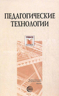 Педагогические технологии. Учебное пособие