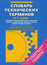Словарь технических терминов на 11 языках