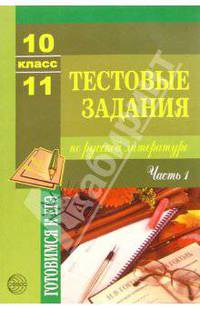 Тестовые задания по русской литературе: 10-11 класс: Часть 1