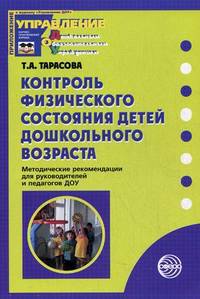 Контроль физического состояния детей дошкольного возраста: методические рекомендации для руководителей и педагогов ДОУ - (Приложение к журналу 'Управление ДОУ')