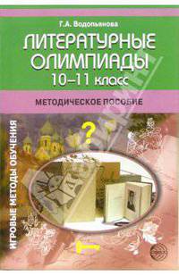 Литературные олимпиады: 10-11 класс: Методическое пособие