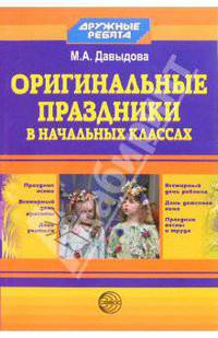 Оригинальные праздники в начальных классах. - (Дружные ребята)