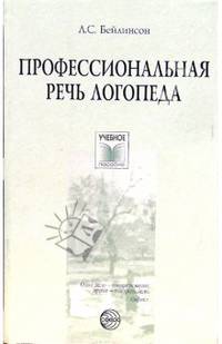 Профессиональная речь логопеда. Учебно-методическое пособие