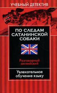 По следам сатанинской собаки. Разговорный английский