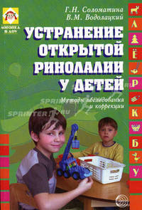 Устранение открытой ринолалии у детей: методы обследования и коррекции. - (Логопед в ДОУ.)