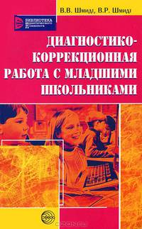 Диагностико-коррекционная работа с младшими школьниками - (Библиотека практического психолога)