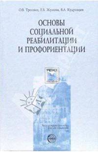 Основы социальной реабилитации и профориентации. Учебное пособие