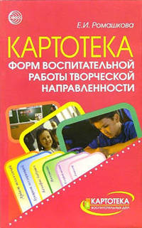 Картотека форм воспитательной работы творческой направленности - (Картотека воспитательных дел)