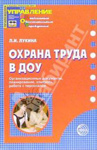 Охрана труда в ДОУ: Организационные документы, планирование, контроль, работа с персоналом