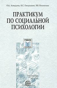 Практикум по социальной психологии. Гриф УМО по классическому университетскому образованию