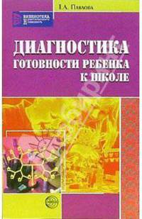 Диагностика готовности ребенка к школе
