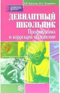 Девиантный школьник: Профилактика и коррекция отклонений