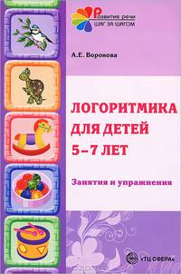 Логоритмика в речевых группах ДОУ для детей 5-7 лет. Методическое пособие. - (Логопед в ДОУ.)