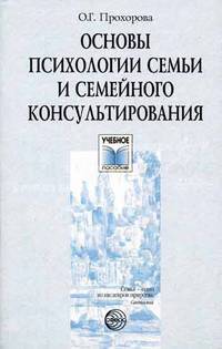 Основы психологии семьи и семейного консультирования. Учебное пособие