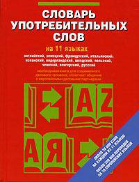 Словарь употребительных слов на 11 языках
