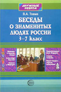 Беседы о знаменитых людях России 3-7 кл. - (Дружные ребята)