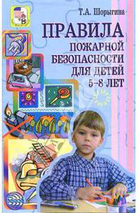 Правила пожарной безопасности для детей 5-8 лет