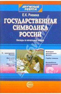 Государственная символика России: Беседы в начальной школе. - (Дружные ребята)