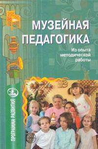 Музейная педагогика: из опыта методической работы - (Программы развития)