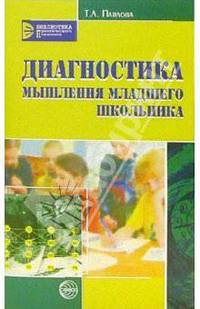 Диагностика мышления младшего школьника