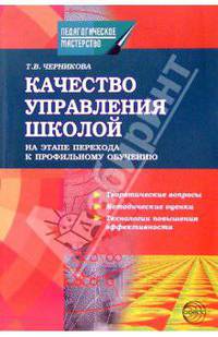 Качество управления школой на этапе перехода к профильному обучению: Теоретические вопросы; Методические оценки; Технологии повышения эффективности