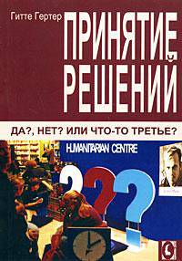 Принятие решений. Да? Нет? Или что-то третье?