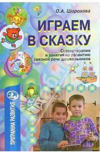 Играем в сказку: Сказкотерапия и занятия по развитию связной речи дошкольников