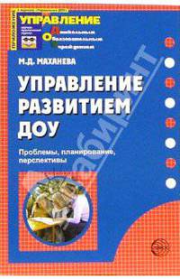 Управление развитием ДОУ: проблемы, планирование, перспективы - (Приложение к журналу 'Управление ДОУ')
