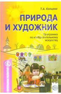 Природа и художник. Художественно-экологическая программа по изобразительному искусству для дошкольных учреждений - (Программы развития)
