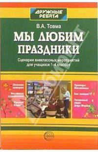 Мы любим праздники: сценарии внеклассных мероприятий для учащихся 1-4 классов - (Дружные ребята)