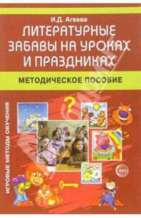 Литературные забавы на уроках и праздниках: Методическое пособие - (Игровые методы обучения)