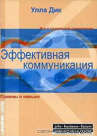 Эффективная коммуникация. Приемы и навыки