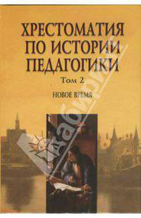 Хрестоматия по истории педагогики: В 3 томах. Том 2. Новое время