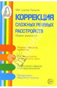 Коррекция сложных речевых расстройств: Сборник упражнений. - 2-е изд., перераб. - (Библиотека журнала 'Логопед')