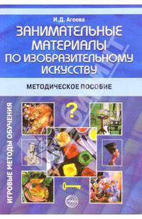 Занимательные материалы по изобразительному искусству: Методическое пособие