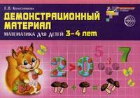 Демонстрационный материал. Математика для детей 3-4 лет. - (Математические ступеньки) (32 карточки и пособие в карт. обложке)