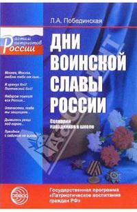 Дни воинской славы России. Сценарии праздников в школе - (Растим патриотов России)