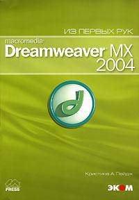 Macromedia Dreamweaver MX 2004 (+ CD-ROM)