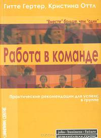 Работа в команде: Практические рекомендации для успеха в группе /Пер. с нем.
