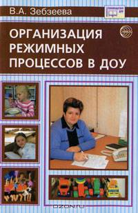 Организация режимных процессов в ДОУ - (Библиотека руководителя ДОУ)