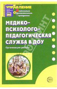 Медико-психолого-педагогическая служба в ДОУ: Организация работы. - (Приложение к Управление ДОУ 2006/3)