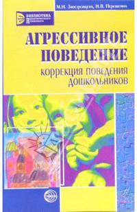Агрессивность дошкольников. Коррекция поведения